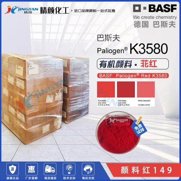 巴斯夫K3580工程塑料尼龍用高性能苝紅顏料